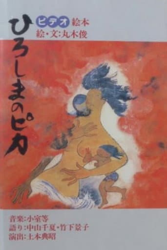 Poster for Hiroshima no pika