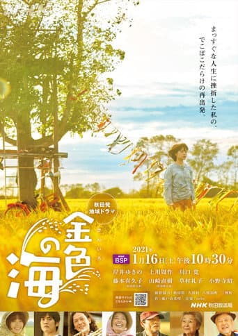 Poster for 金色の海