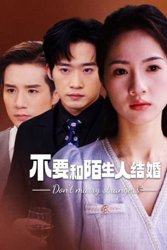 Poster for 不要和陌生人结婚