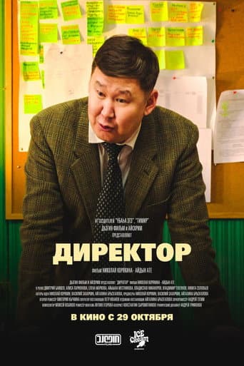 Poster for Директор