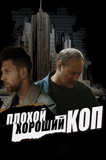 Poster for Bad Good Cop