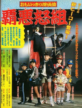 Poster for Omoikkiri Detective Team Hardgumi