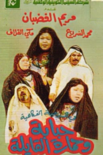 Poster for Hababa wa Himarat Al Qayila