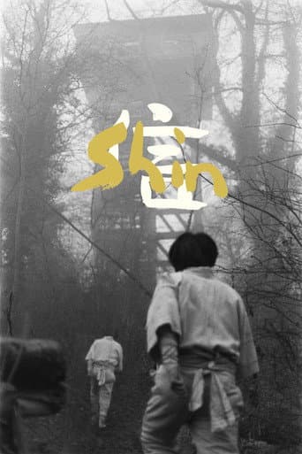 Poster for Shin 信