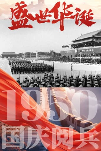 Poster for 中华人民共和国1950年国庆阅兵