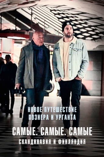 Poster for Путешествия Владимира Познера и Ивана Урганта: Самые. Самые. Самые