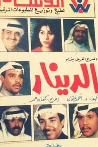 Poster for الدينار