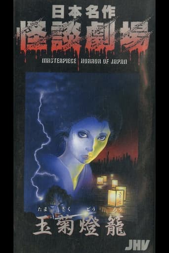 Poster for Nihon Meisaku Kaidan Gekijō: Kaidan Tamagiku Dōrō