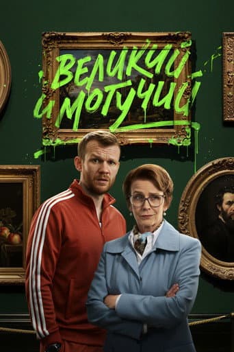 Poster for Великий и могучий