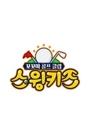 Poster for 스윙키즈