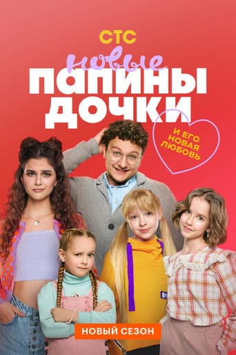 Poster for Daddy's Daughters. New
