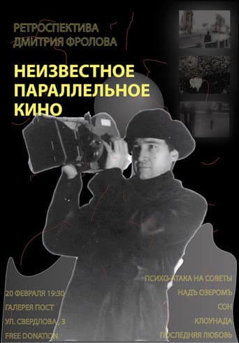 Poster for Unknown Parallel Cinema: A Retrospective of Dmitri Frolov
