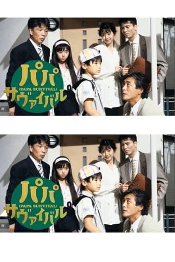 Poster for パパ・サヴァイバル