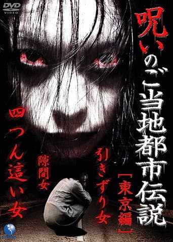 Poster for Cursed Local Urban Legends: Tokyo Edition