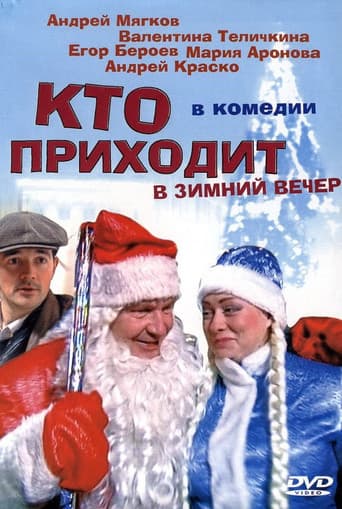 Poster for Кто приходит в зимний вечер