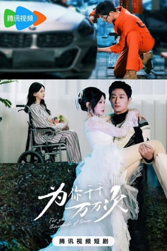 Poster for 为你千千万万次