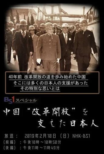 Poster for 中国“改革開放”を支えた日本人