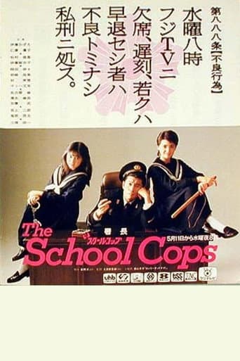 Poster for ザ・スクールコップ