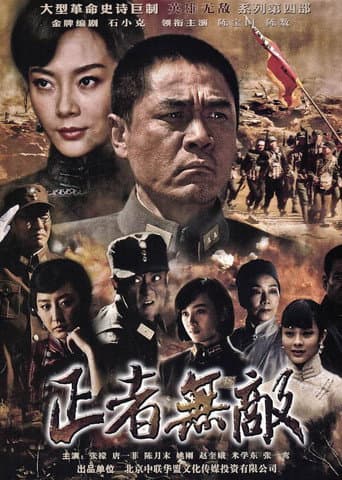 Poster for 正者无敌