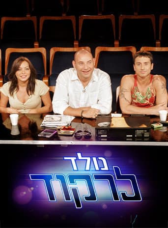 Poster for נולד לרקוד