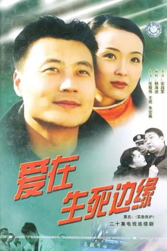 Poster for 爱在生死边缘