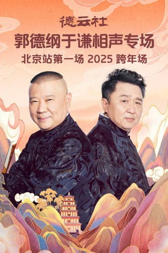 Poster for 德云社郭德纲于谦相声专场北京站第一场