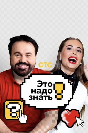 Poster for Это надо знать!