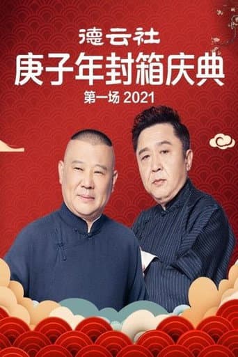 Poster for 德云社庚子年封箱庆典第一场