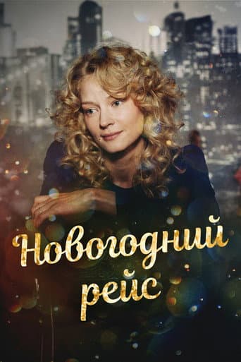 Poster for Новогодний рейс