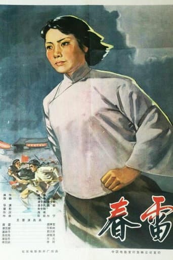 Poster for 春雷