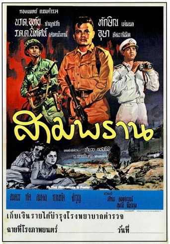 Poster for สามพราน