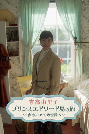 Poster for 吉高由里子　プリンスエドワード島の旅