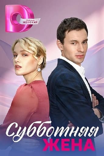 Poster for Субботняя жена