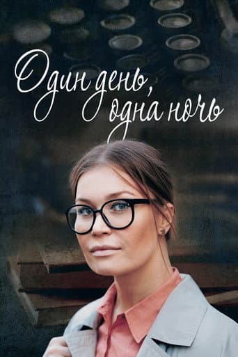 Poster for Один день, одна ночь