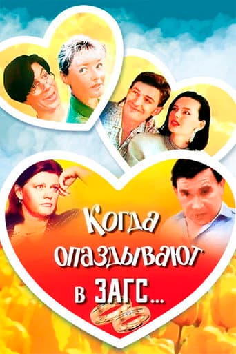 Poster for When You're Late for Wedding…