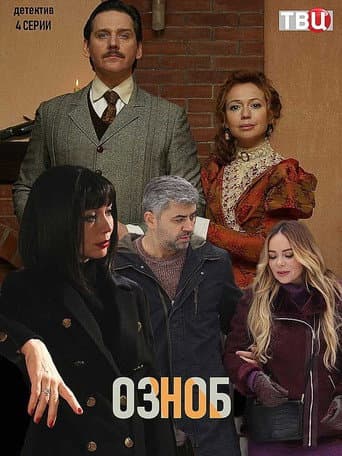 Poster for Озноб