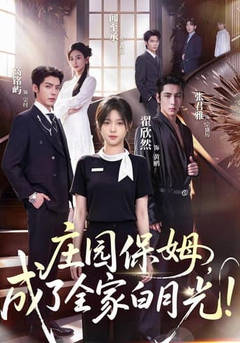 Poster for 庄园保姆，成了全家白月光！