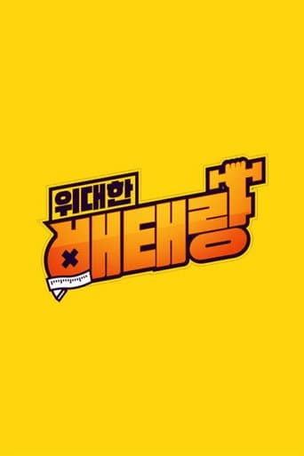 Poster for 위대한 배태랑