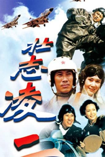 Poster for 壮志凌云