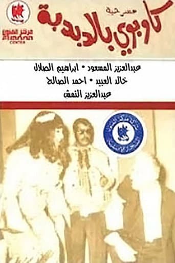 Poster for كاوبوي في الدبدبة