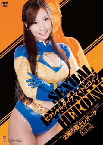 Poster for Sexual Dynamite Heroine 06: Fighter of the Sun Leona
