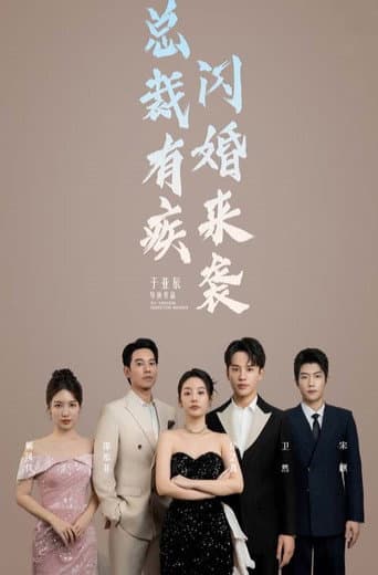 Poster for 总裁有疾闪婚来袭