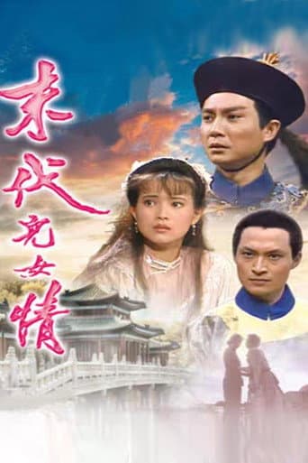 Poster for 末代儿女情