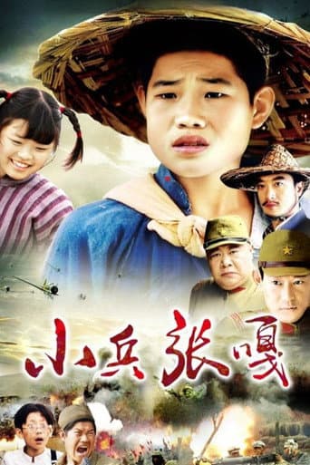 Poster for 小兵张嘎
