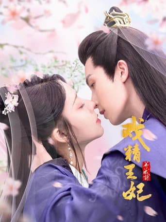 Poster for 戏精王妃养成计