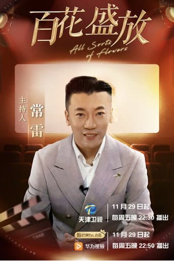 Poster for 百花盛放