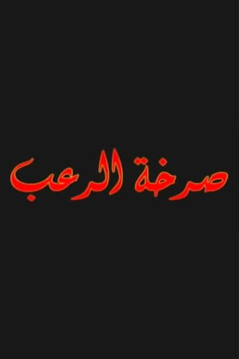 Poster for صرخة الرعب