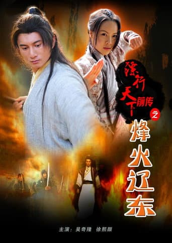 Poster for The Prequel of Gold Convoyers: Beacon Fire in Liaodong