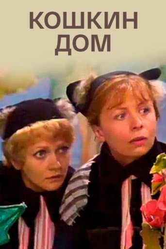 Poster for The Cat's House