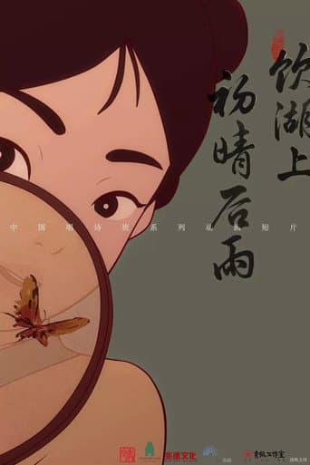 Poster for 饮湖上初晴后雨